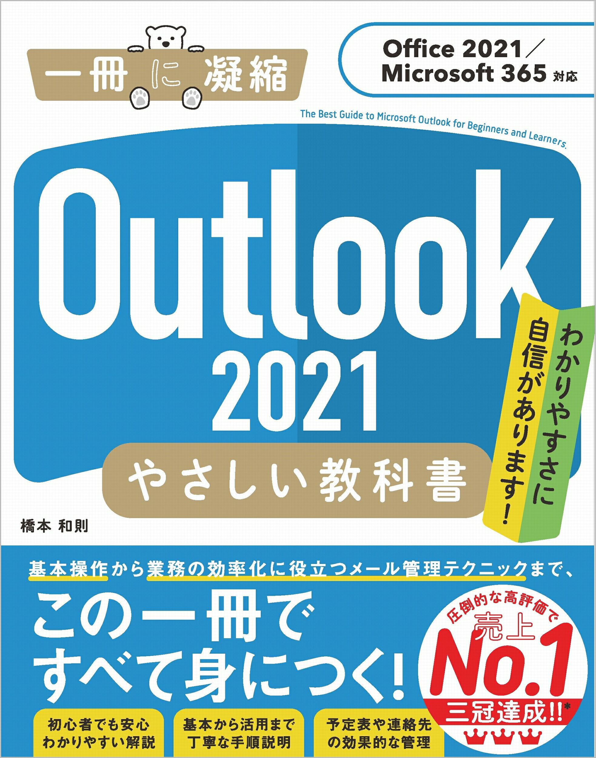 Ｏｕｔｌｏｏｋ２０２１やさしい教科書 Ｏｆｆｉｃｅ２０２１／Ｍｉｃｒｏｓｏｆｔ　３６５対/ＳＢクリエイティブ/橋本和則