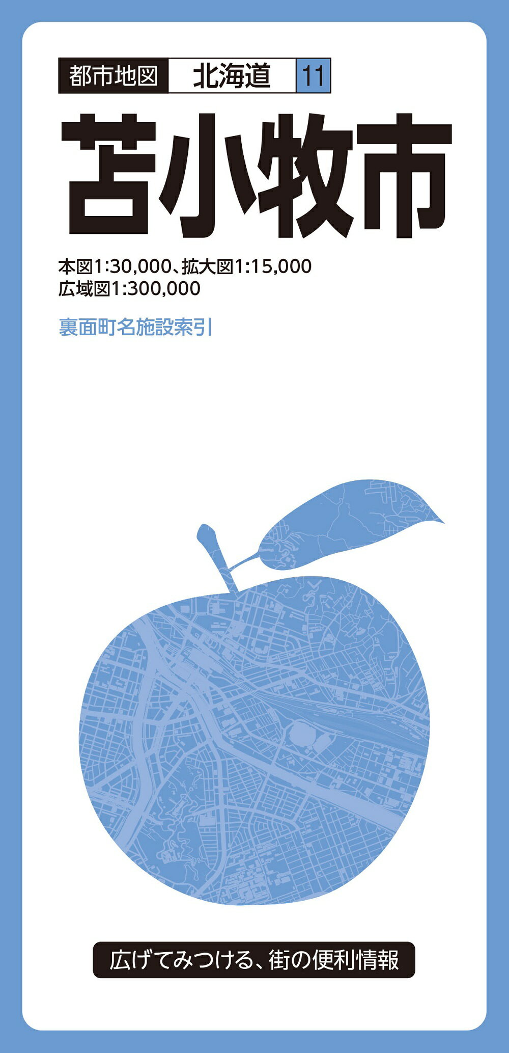 苫小牧市 ３版/昭文社