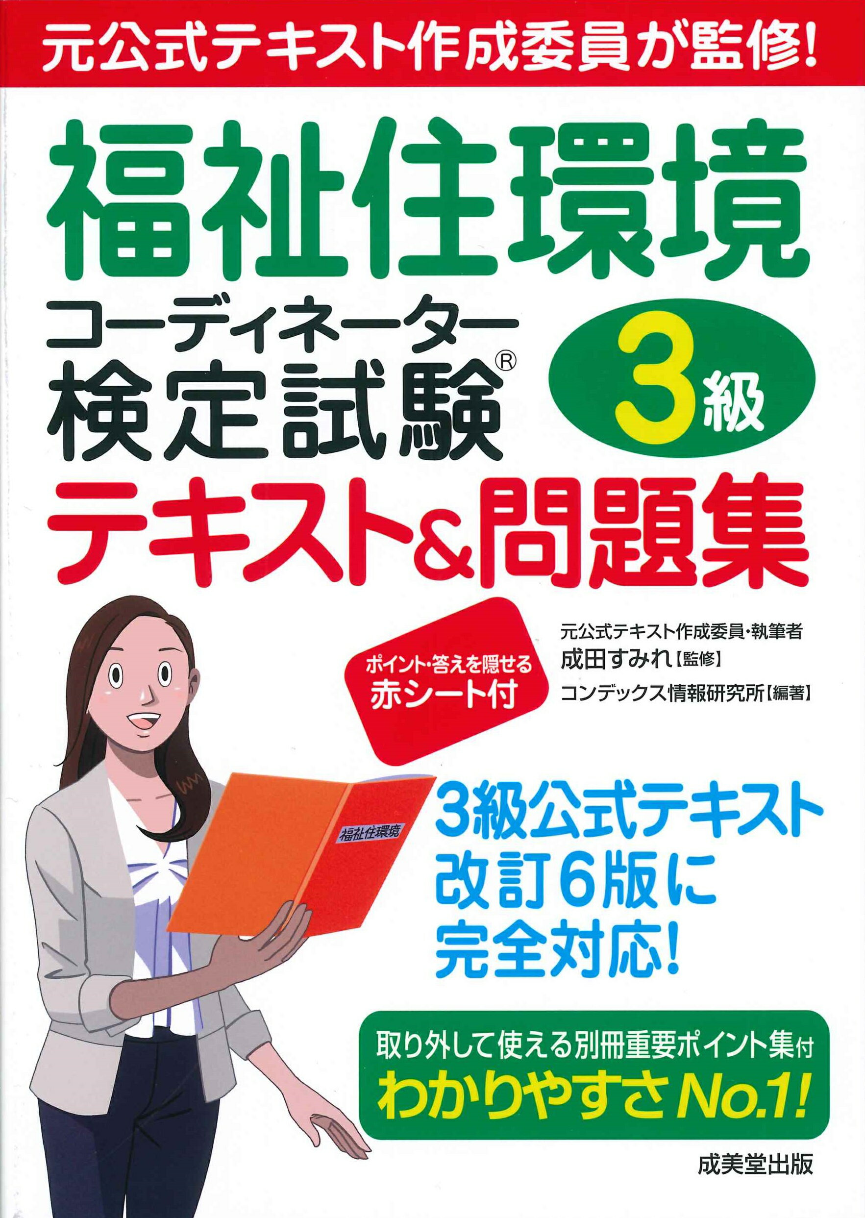 福祉住環境コーディネーター検定試験３級テキスト＆問題集 元公式テキスト作成委員が監修！/成美堂出版/成田すみれ