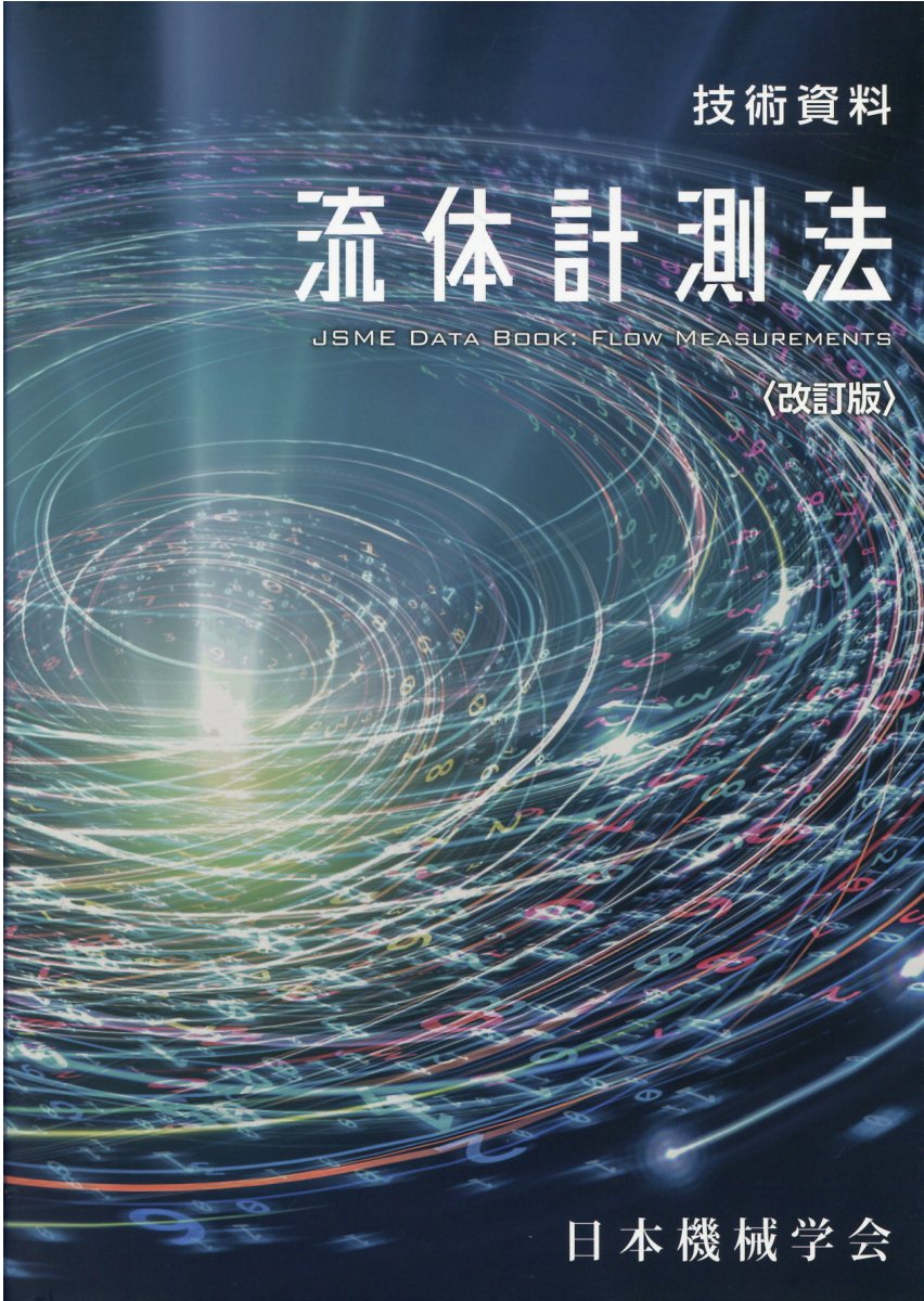 電子機器冷却設計ハンドブック   /日本機械学会（単行本） 楽天市場】日本機械学会 電子機器冷却設計ハンドブック/日本機械