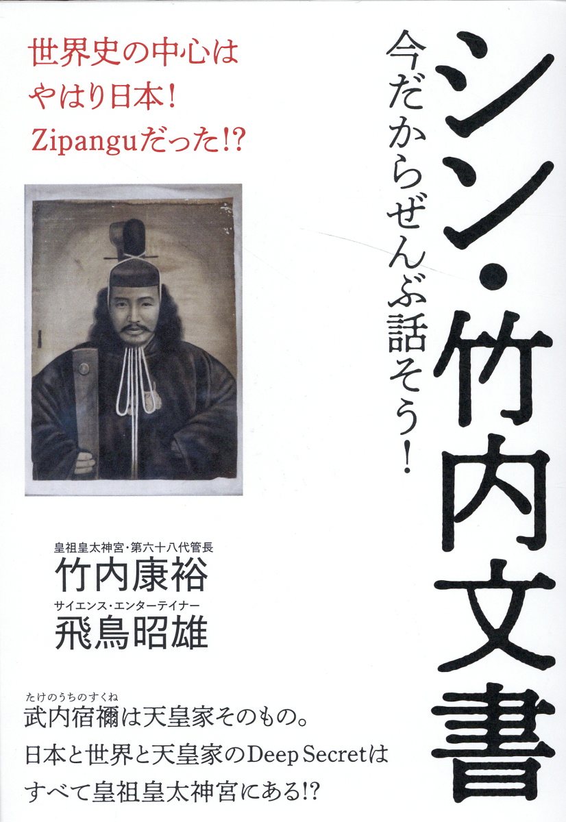 楽天市場】ヒカルランド 正統竹内文書口伝の《秘儀・伝承》をついに大
