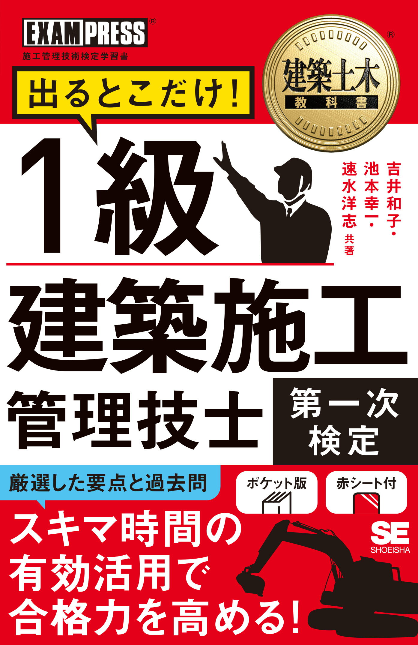 １級建築施工管理技士［第一次検定］出るとこだけ！/翔泳社/吉井和子