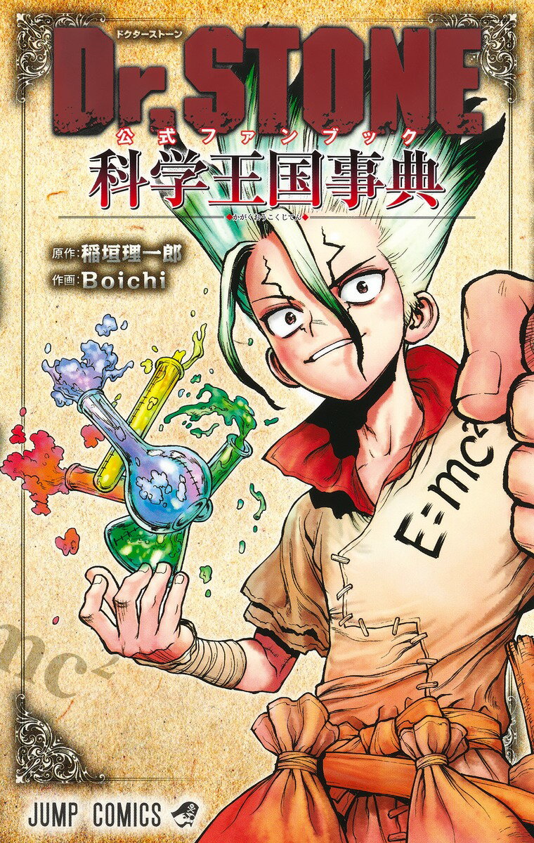 Dr.STONEの最強自由研究 おもしろい!かんたん!すぐできる!夏休み3日で… Dr.STONEの最強自由研究 おもしろい!かんたん!すぐできる!夏休み