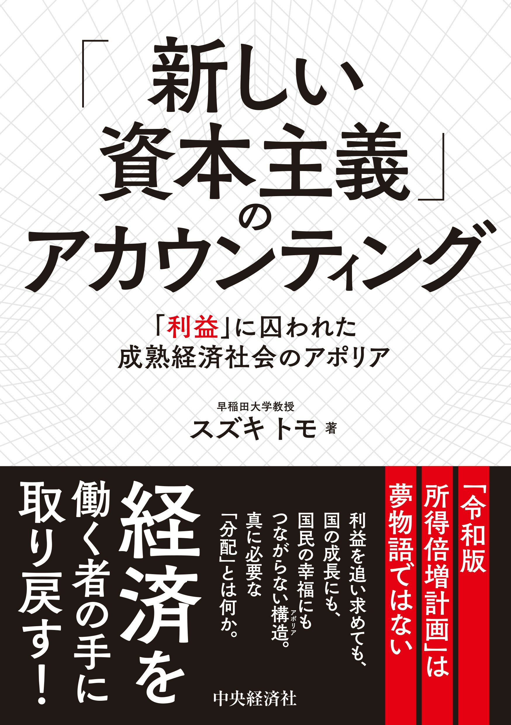 「新しい資本主義」のアカウンティング 「利益」に囚われた成熟経済社会のアポリア/中央経済社/スズキトモ