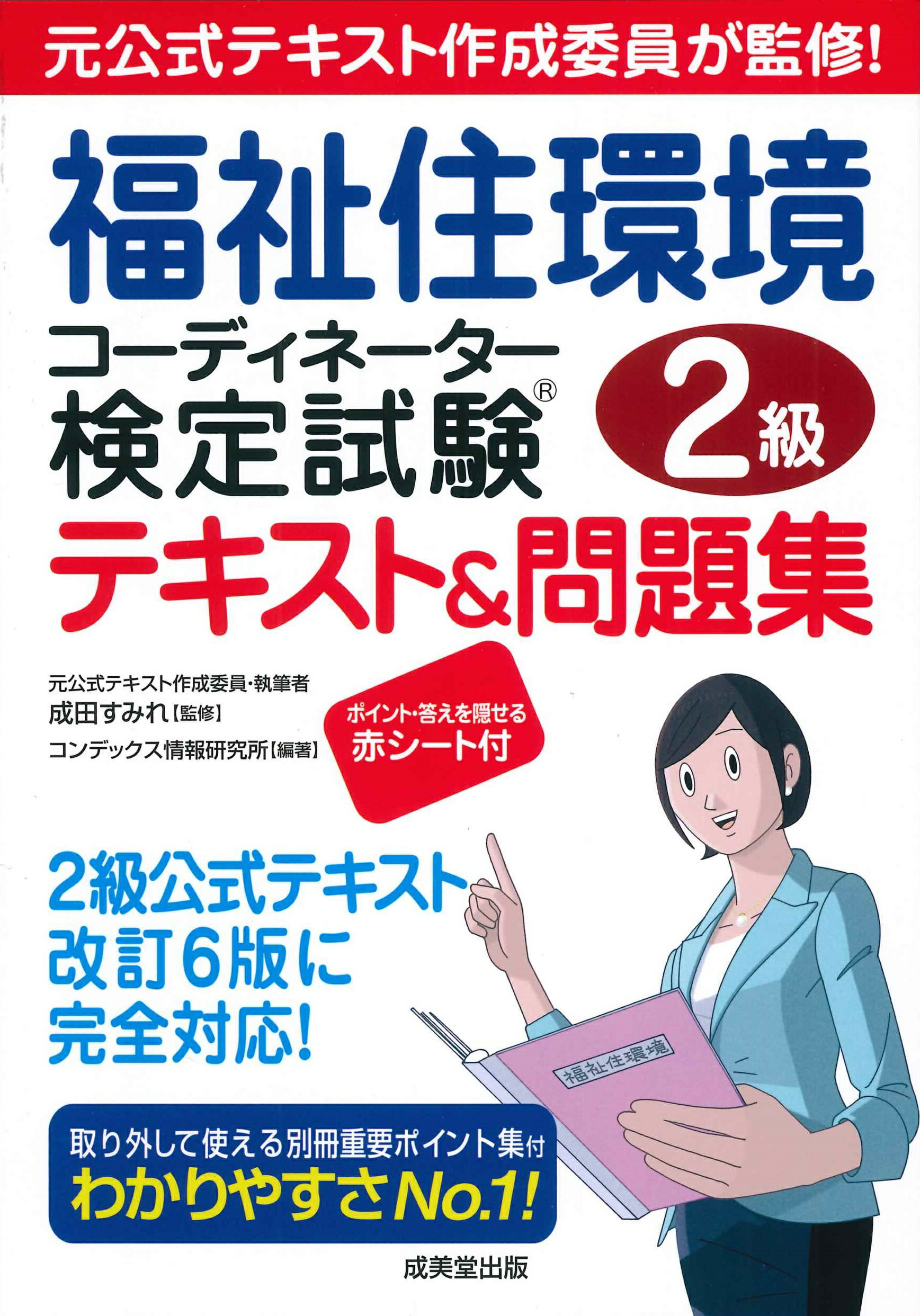福祉住環境コーディネーター検定試験２級テキスト＆問題集 元公式テキスト作成委員が監修！/成美堂出版/成田すみれ