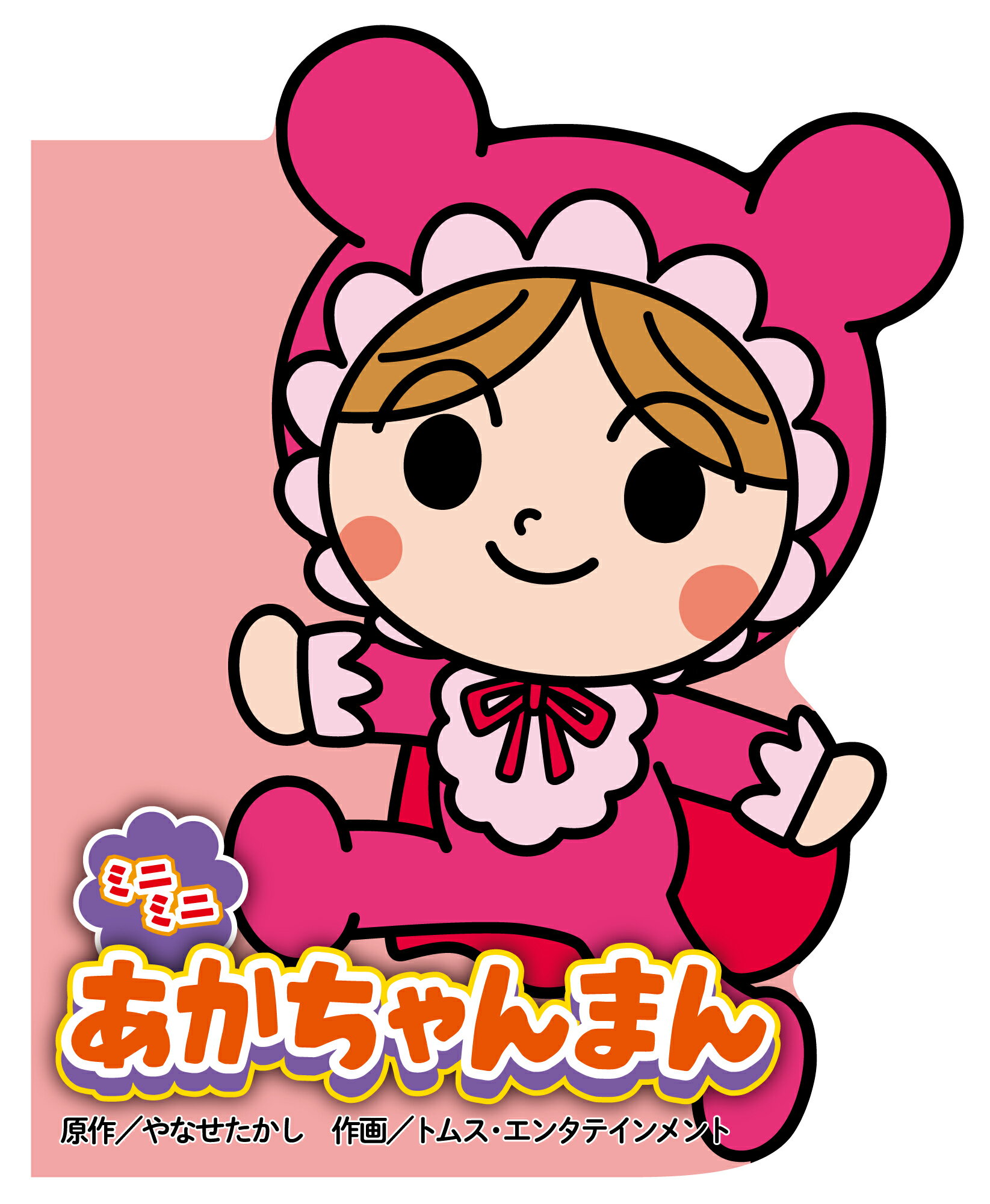 楽天市場】フレーベル館 ミニミニ あかちゃんまん/フレ-ベル館