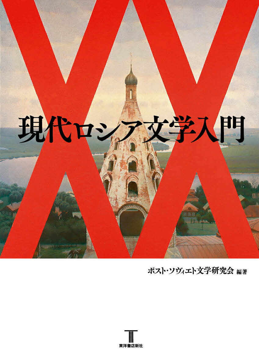 楽天市場】東洋書店 ロシア語中級読本/東洋書店/西野常夫 | 価格比較