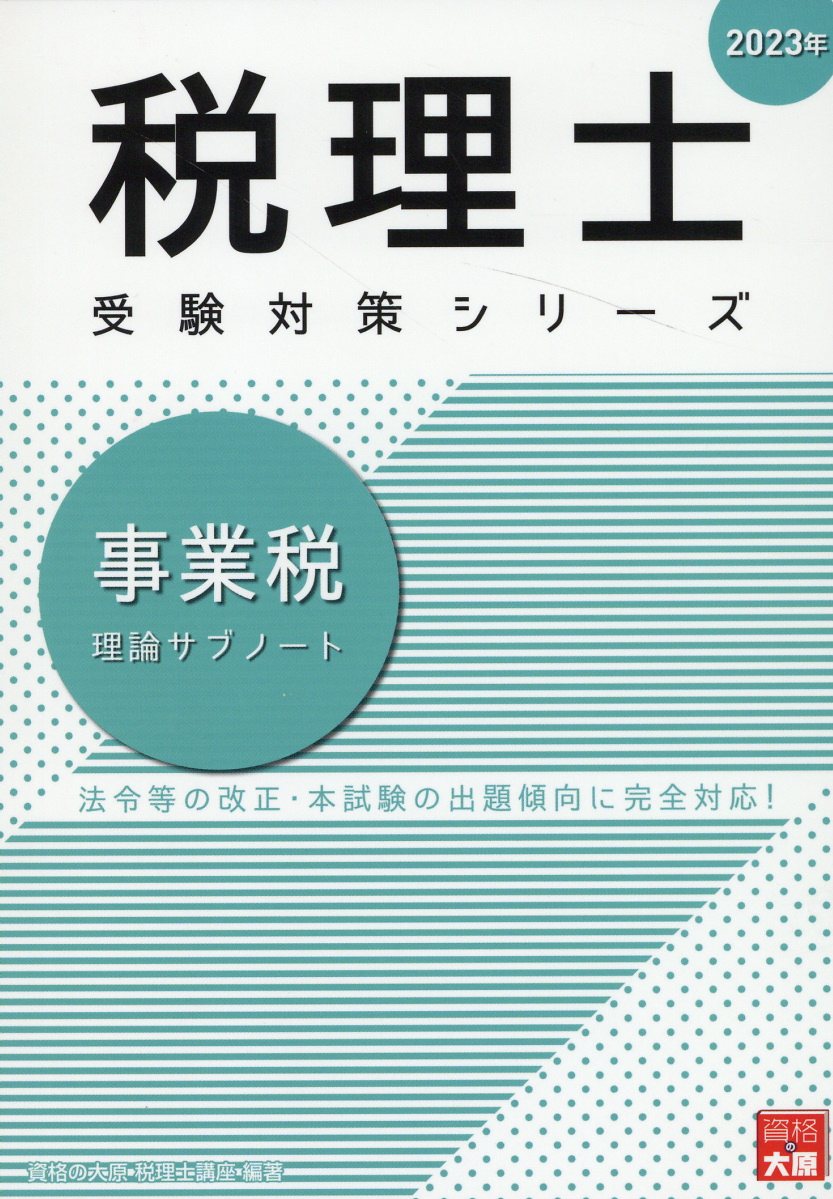 楽天市場】事業税理論サブノート 2027年 第26版/大原出版/資格の