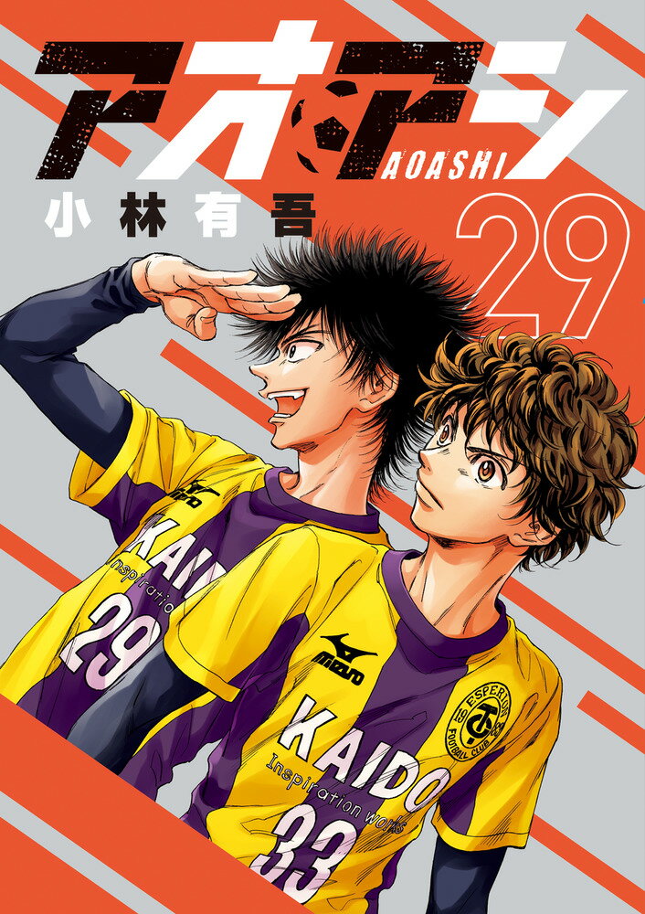 小学館 - アオアシ4-24 アオアシ ジュニア版 24 | 小林有吾 | 【試し読みあり