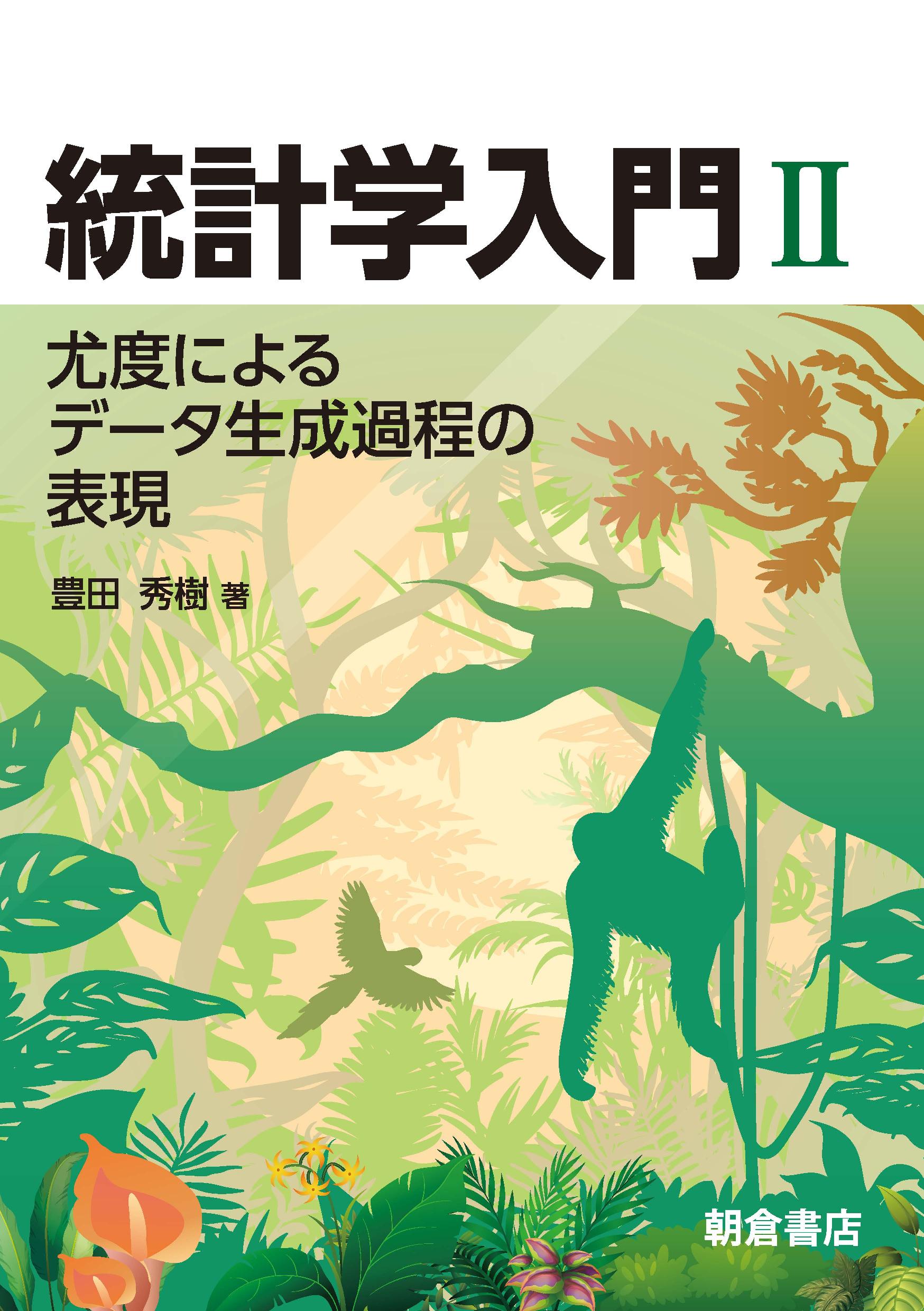 統計学入門 ２/朝倉書店/豊田秀樹