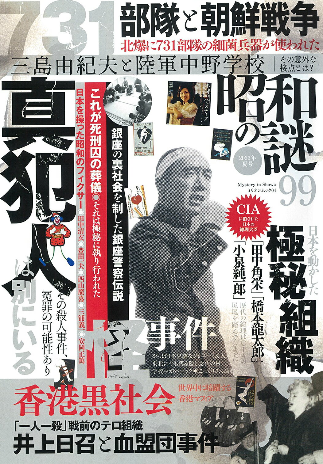楽天市場】大洋図書 昭和の謎99 2022年 夏号/大洋図書 | 価格