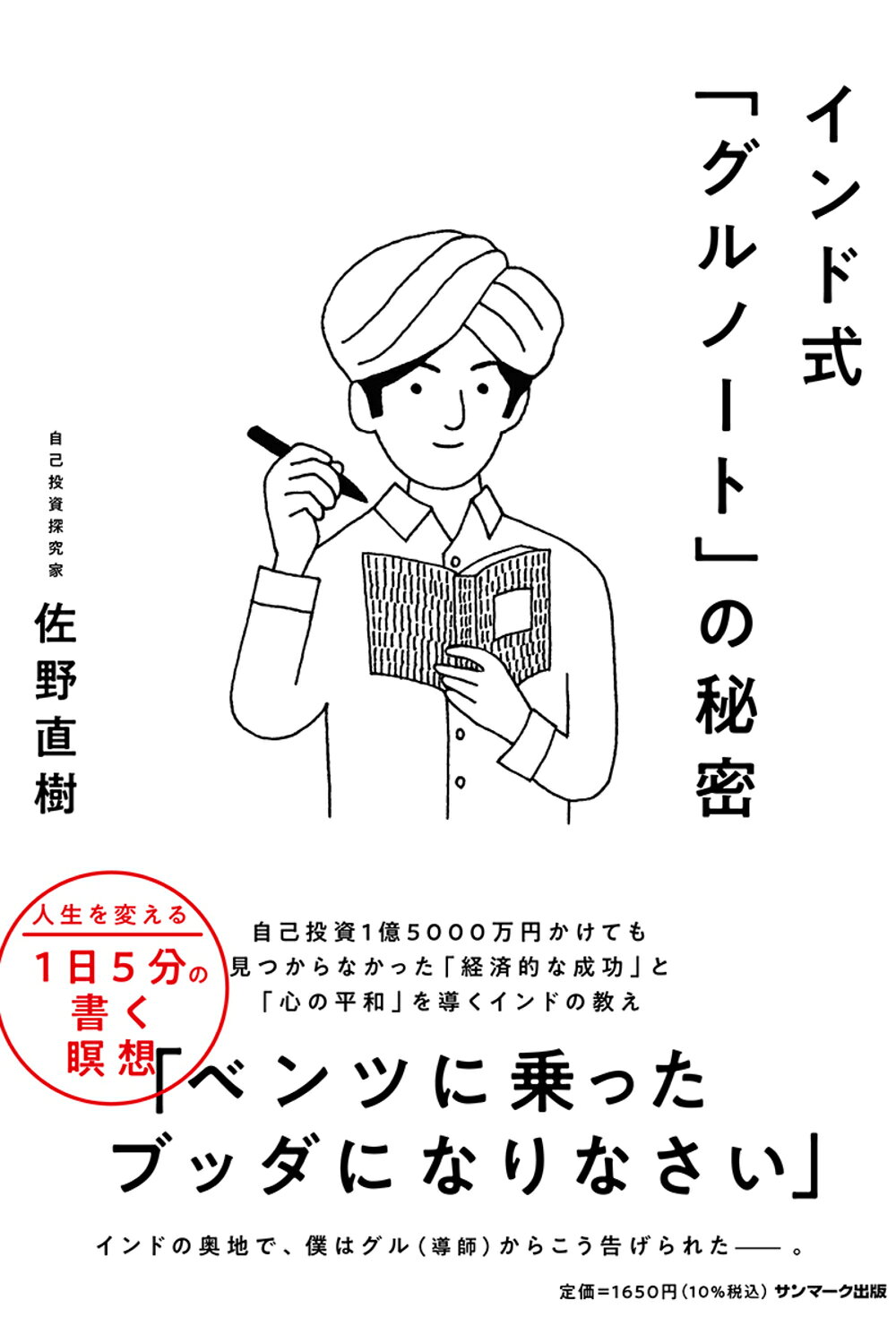 インド式「グルノート」の秘密/サンマ-ク出版/佐野直樹