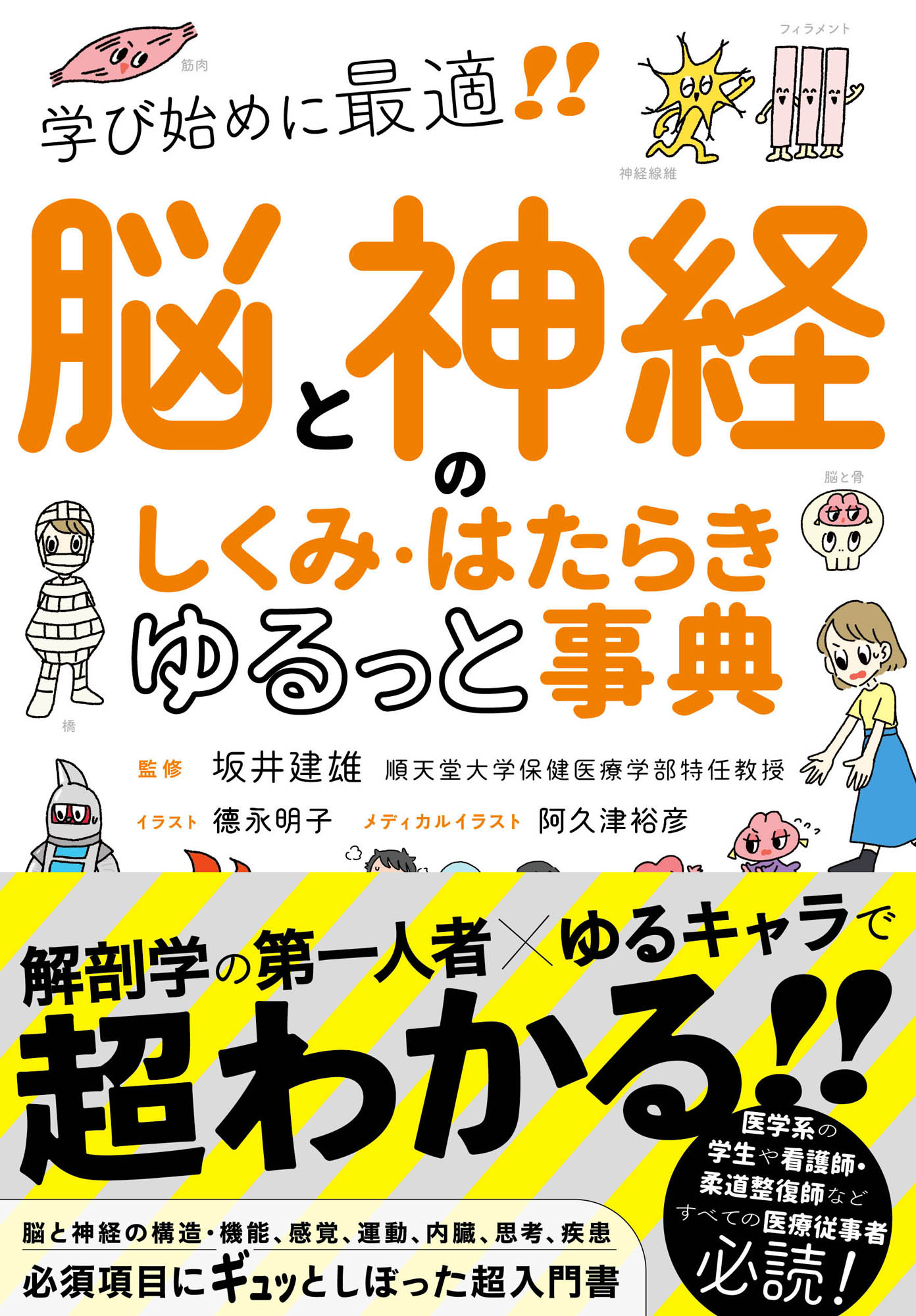 脳と神経のしくみ・はたらきゆるっと事典/永岡書店/坂井建雄