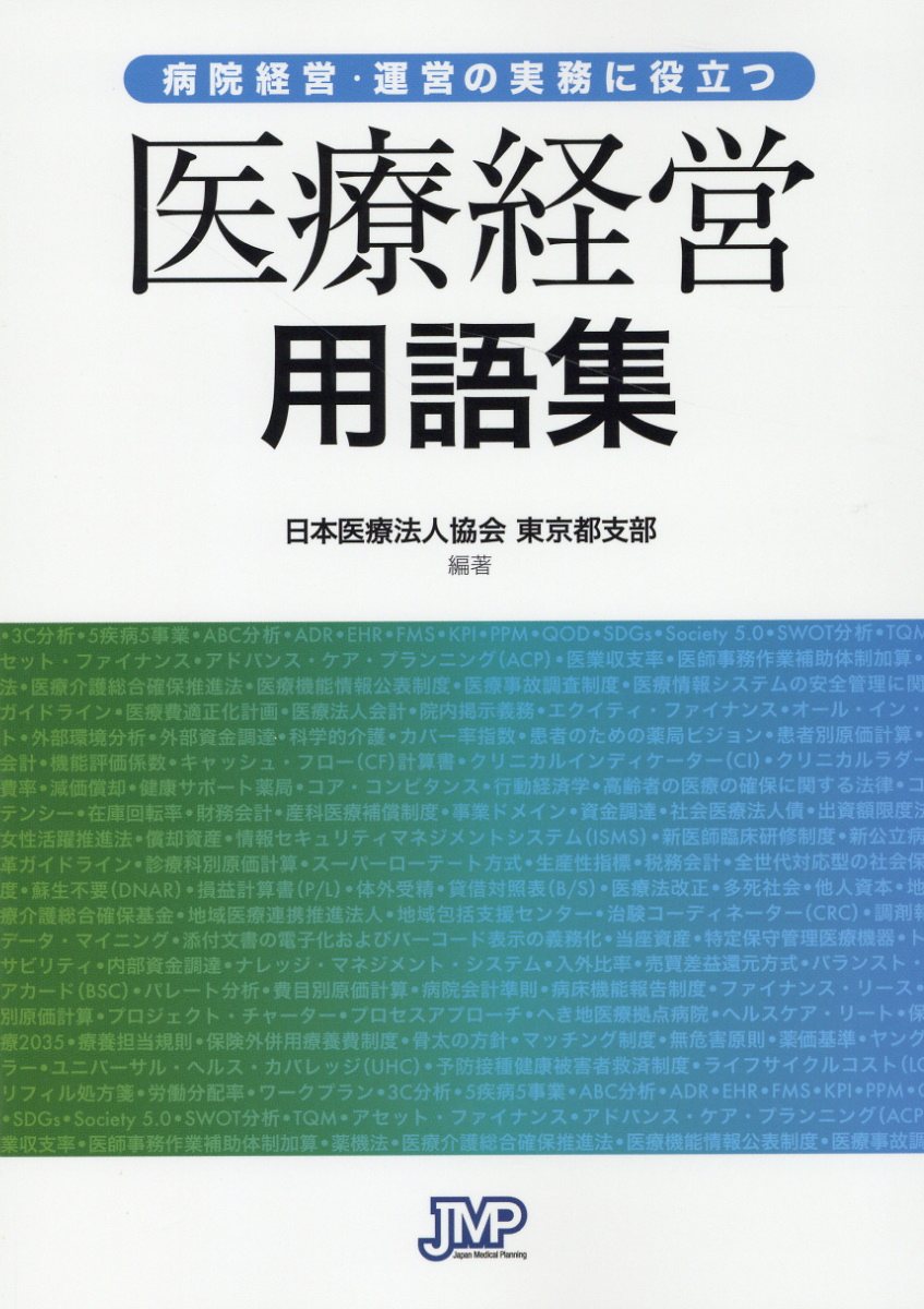 楽天市場】日本医療企画 なるほど、なっとく医療経営Q＆A60 中級