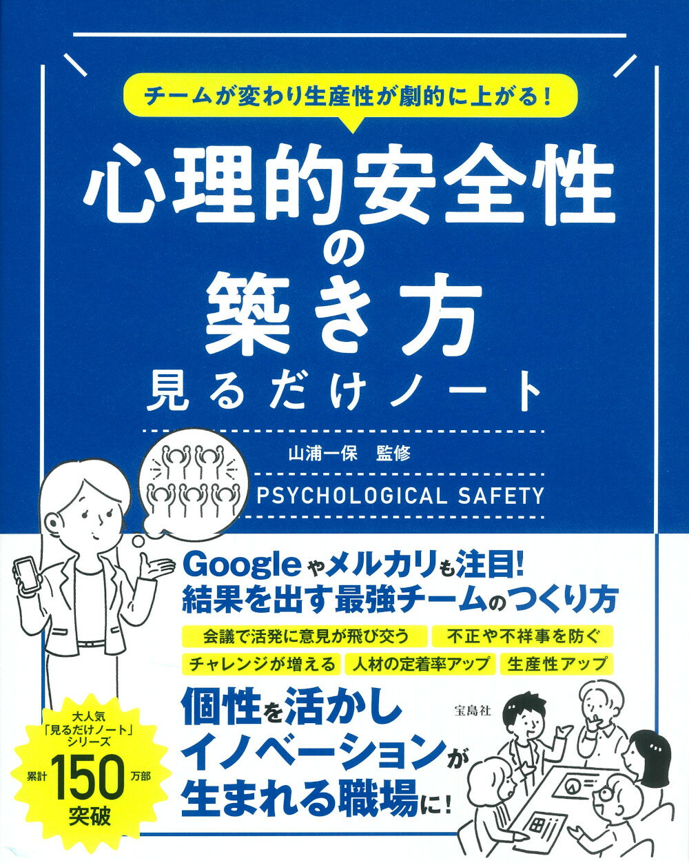 チームが変わり生産性が劇的に上がる！心理的安全性の築き方見るだけノート/宝島社/山浦一保