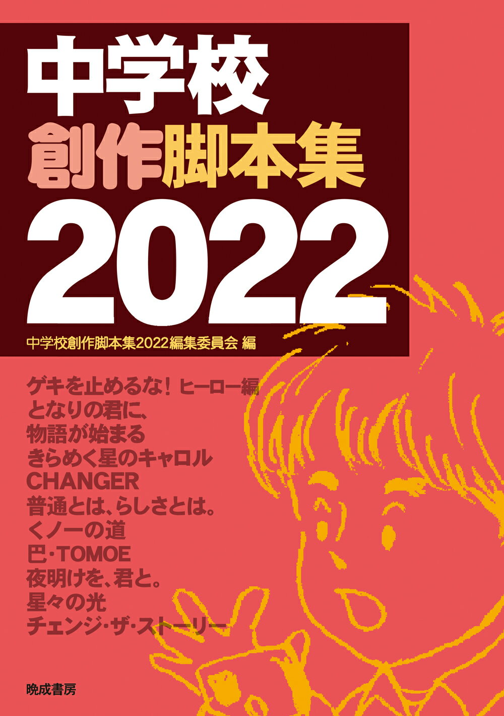 中学校創作脚本集 ２０２２/晩成書房/中学校創作脚本集２０２２編集委員会