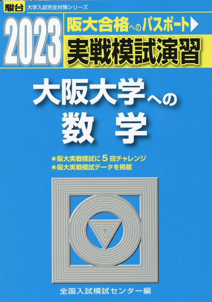 東工大入試実践模試　駿台　2020年実施 東工大入試実践模試 駿台 2020年実施