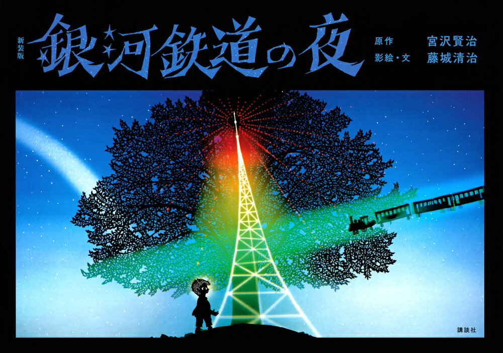 銀河鉄道の夜 新装版/講談社/宮沢賢治