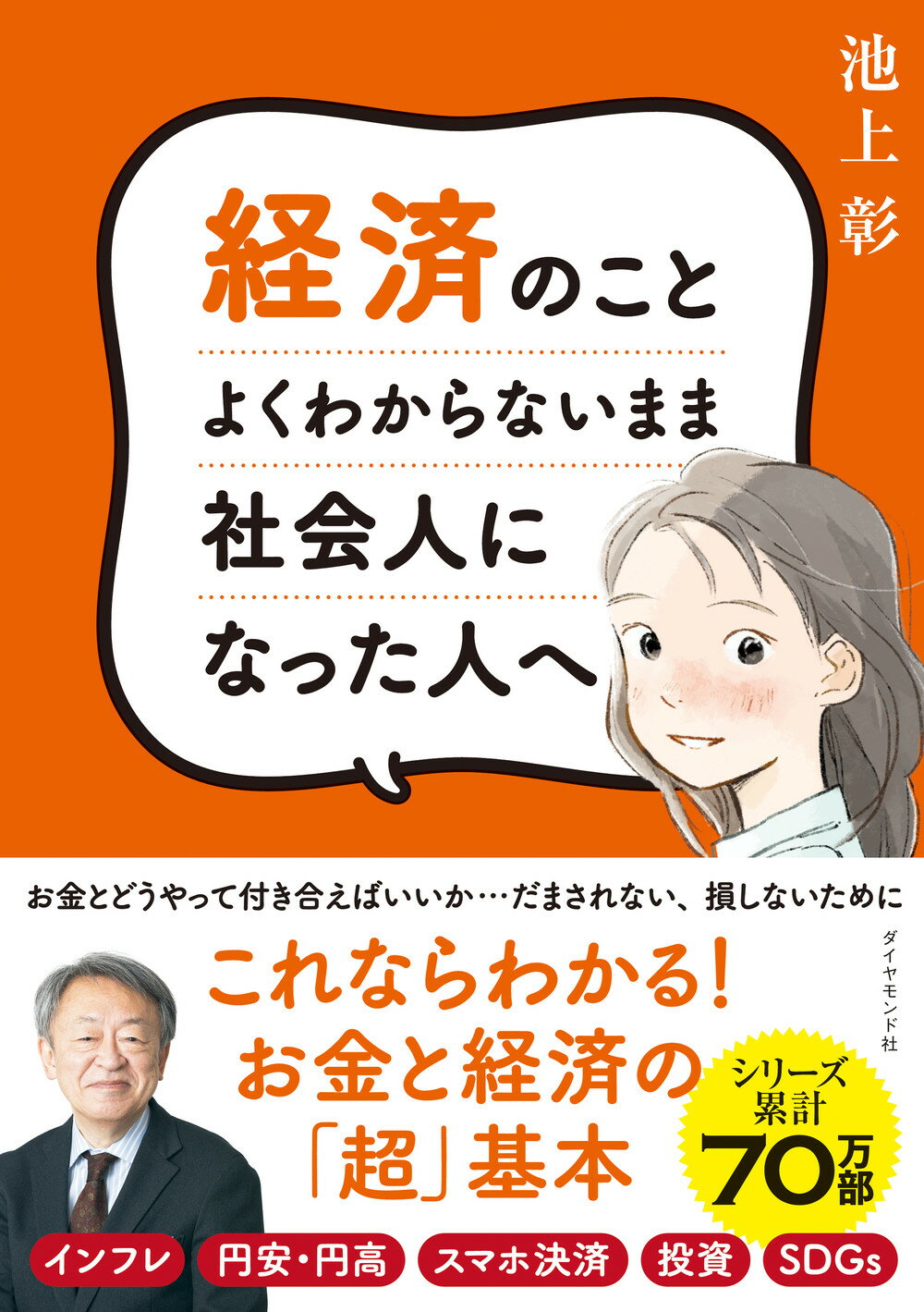 経済のことよくわからないまま社会人になった人へ/ダイヤモンド社/池上彰