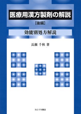 楽天市場】鍬谷書店 漢方製剤応用自在のユニット処方解説/ライフ