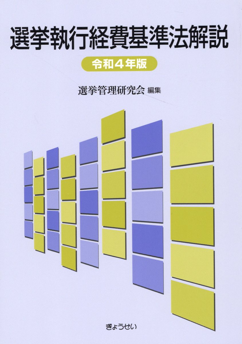 選挙執行経費基準法解説 令和４年版/ぎょうせい/選挙管理研究会