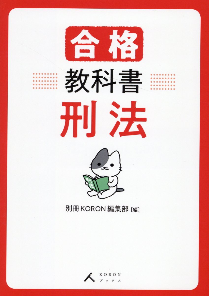 楽天市場】立花書房 合格教科書 刑法/立花書房/別冊KORON編集部