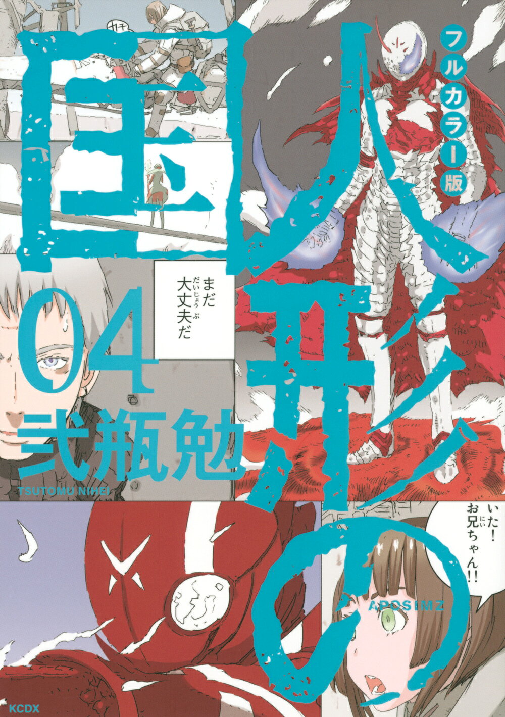 楽天市場】講談社 フルカラー版人形の国 01/講談社/弐瓶勉 | 価格