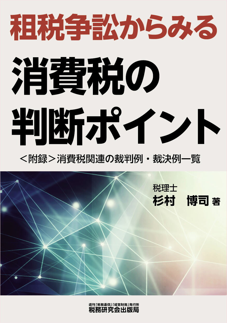 租税争訟からみる消費税の判断ポイント/税務研究会/杉村博司