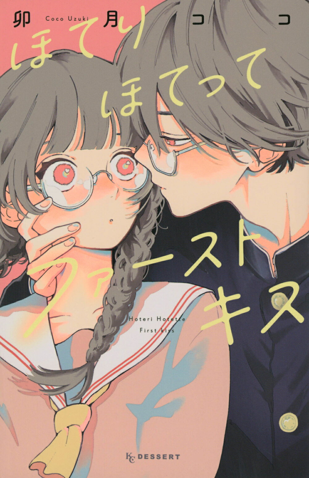 櫻井もも 「ここでファーストキス」直筆 コンプ 楽天市場】講談社 ほてりほてってファーストキス/講談社/卯月ココ
