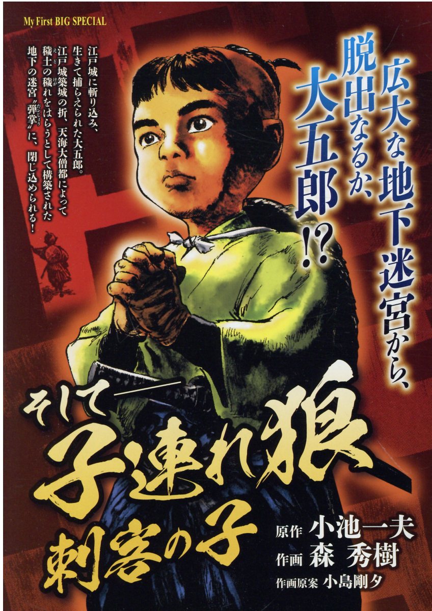 楽天市場】小学館 そして-子連れ狼刺客の子/小学館/森秀樹（漫画家
