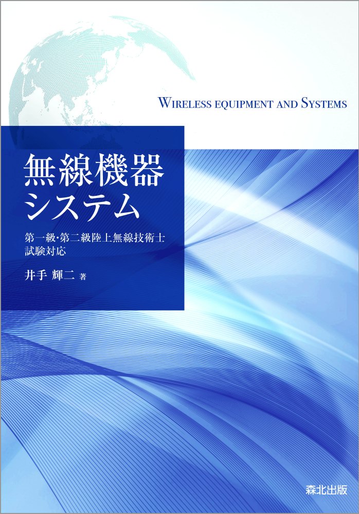 楽天市場】総合電子出版社 無線機RF回路実用設計ガイド/総合電子出版
