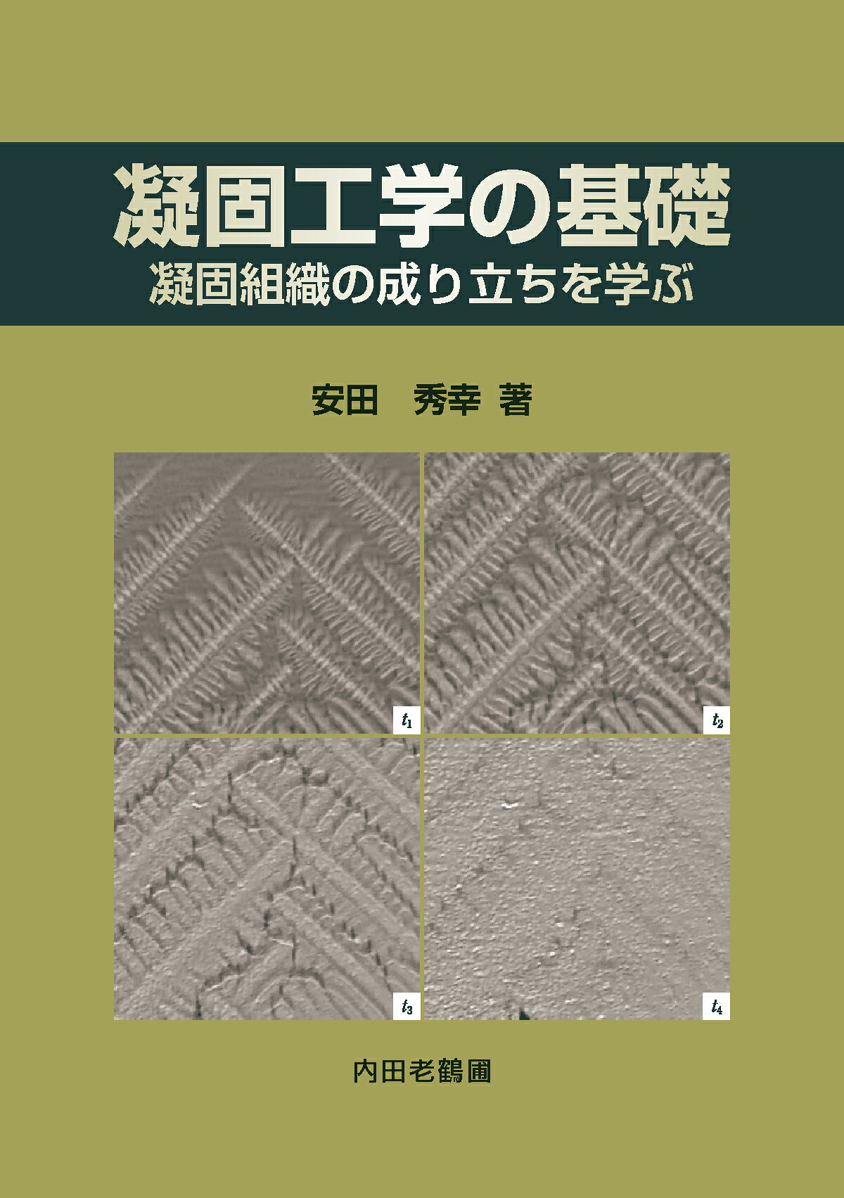楽天市場】内田老鶴圃 凝固工学の基礎 凝固組織の成り立ちを学ぶ/内田