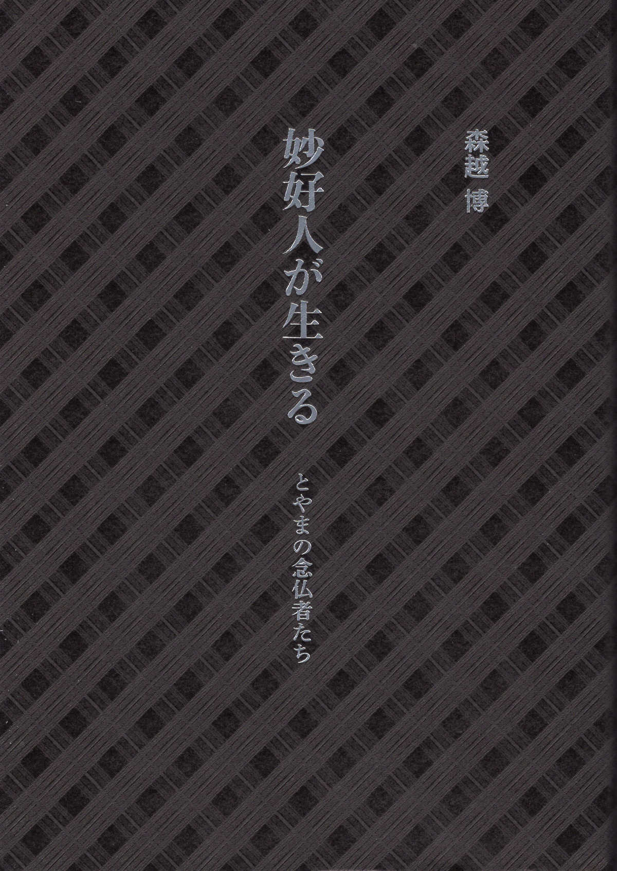 本 【】 功徳はなぜ廻向できるの？ 先祖供養・施餓鬼・お盆・彼岸の
