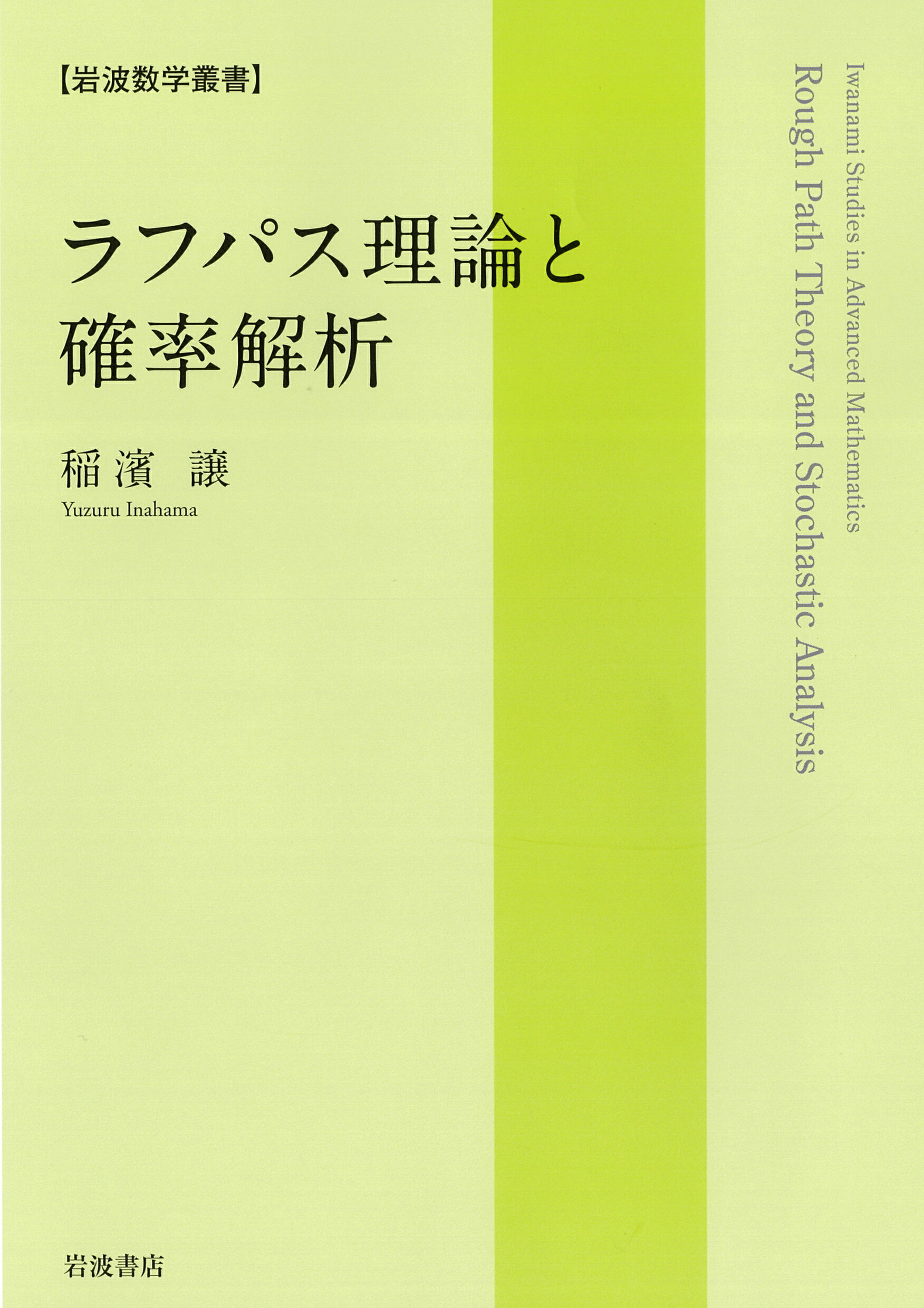 ラフパス理論と確率解析/岩波書店/稲濱譲