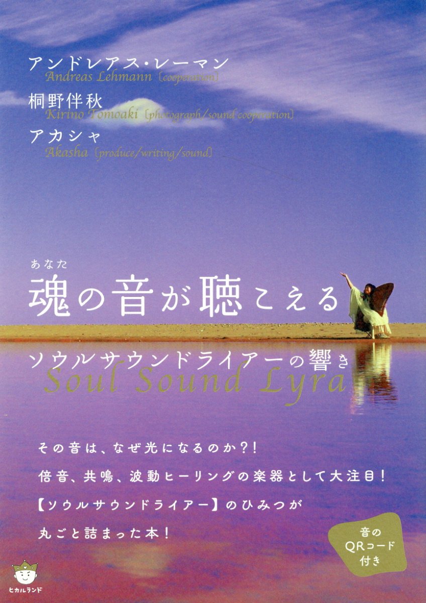 楽天市場】魂の音が聴こえる ソウルサウンドライアーの響き/ヒカル