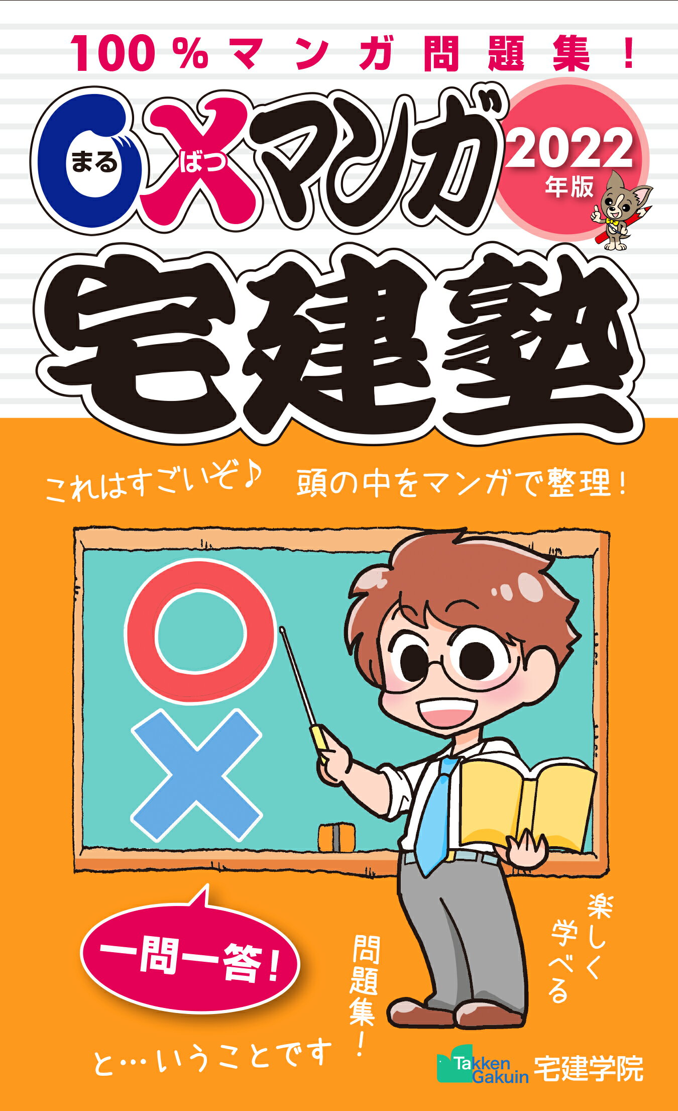 〇×マンガ宅建塾 ２０２２年版/宅建学院/宅建学院