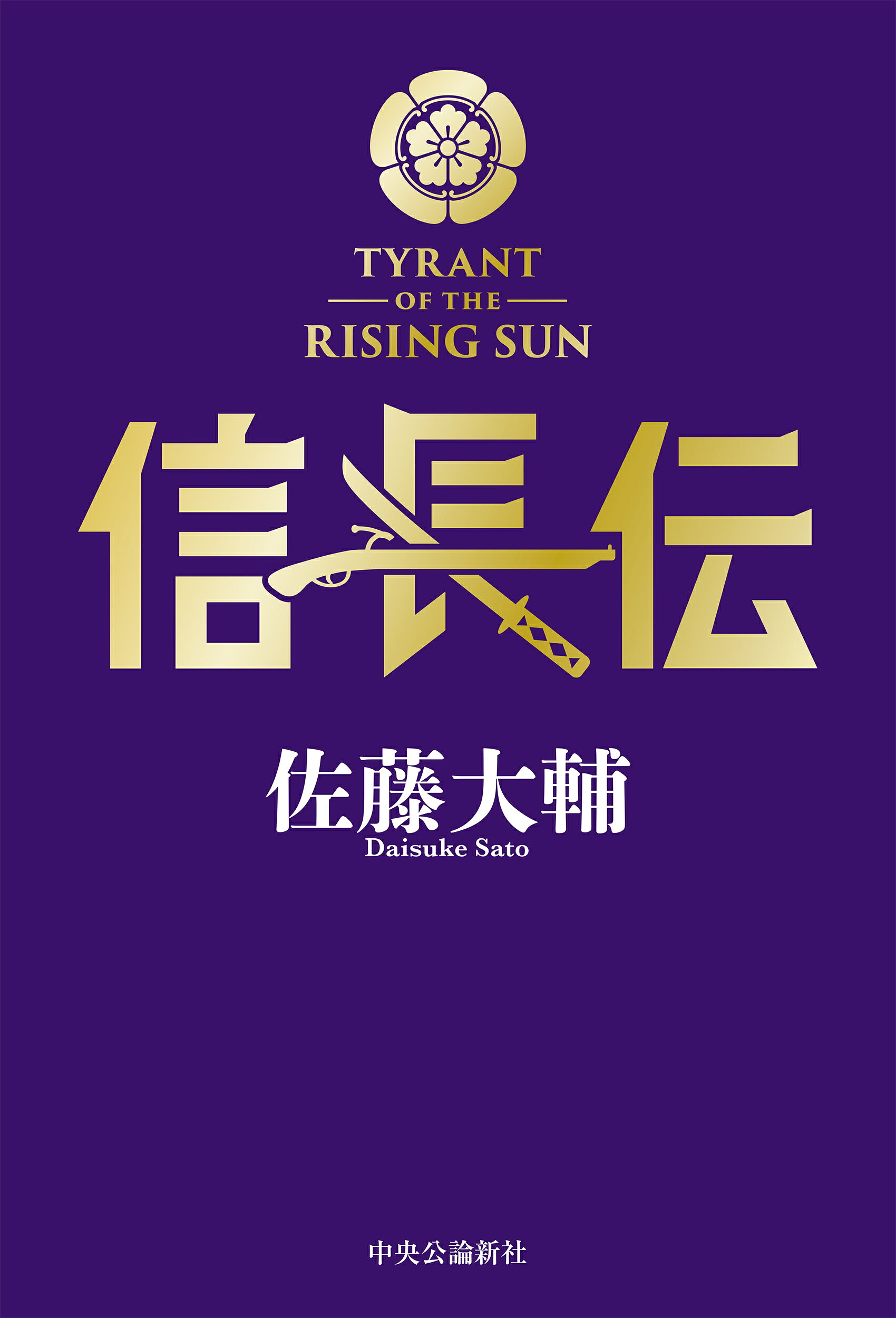 楽天市場】中央公論新社 信長伝/中央公論新社/佐藤大輔 | 価格比較