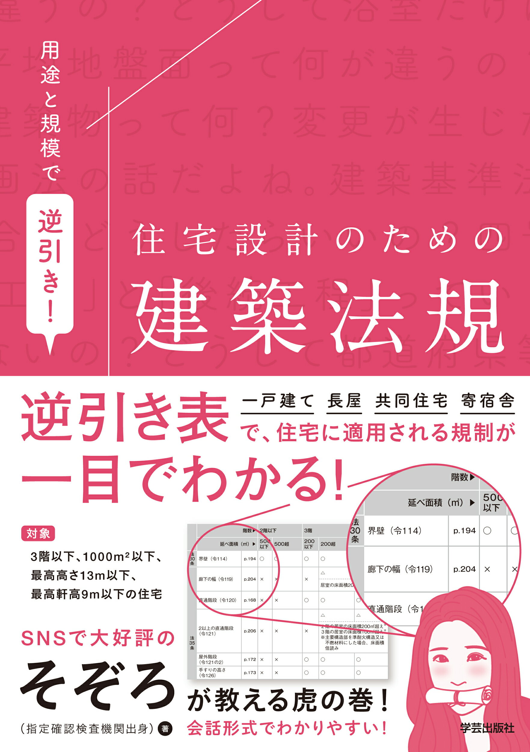 用途と規模で逆引き！　住宅設計のための建築法規/学芸出版社（京都）/そぞろ