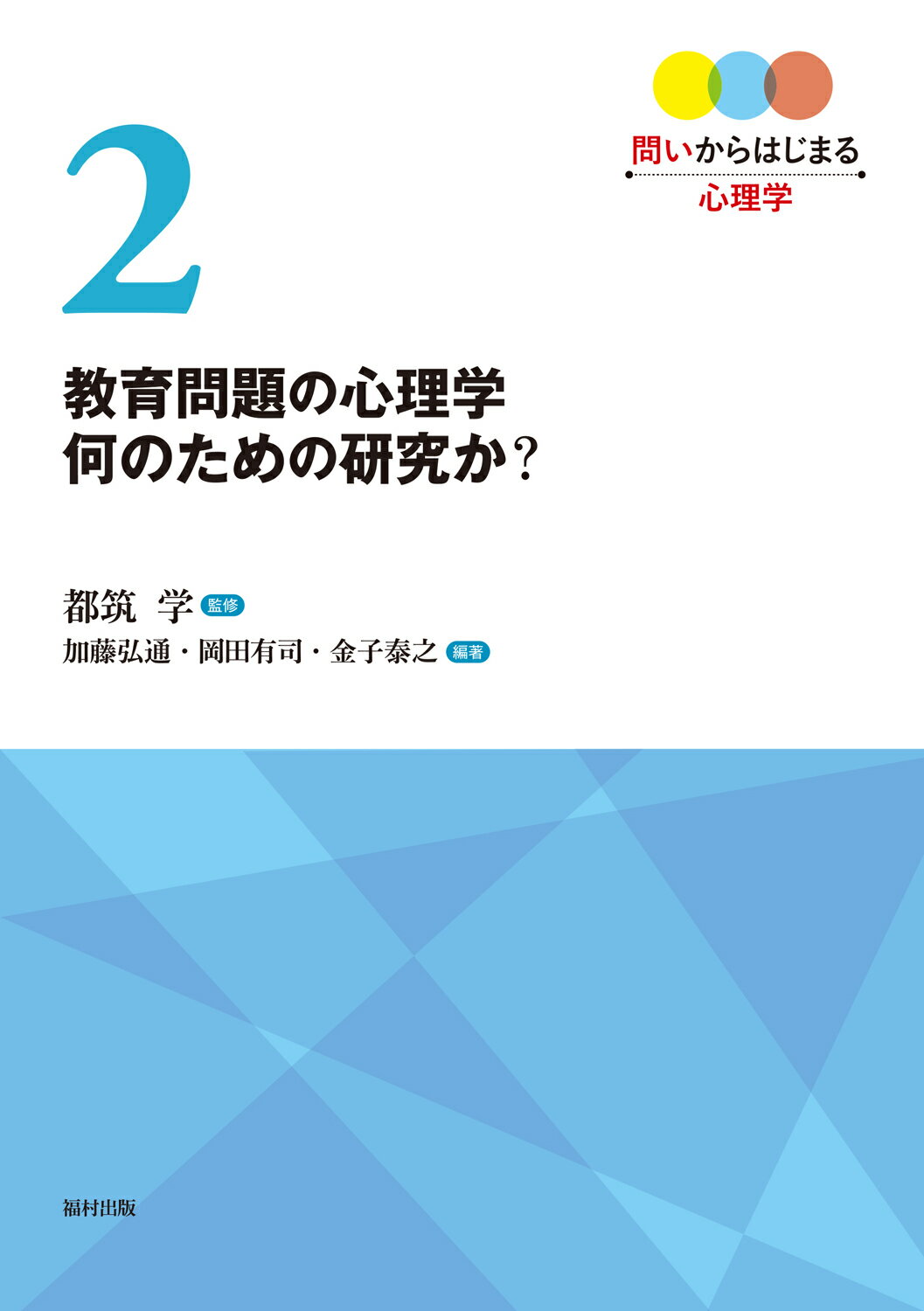 教育問題の心理学何のための研究か？/福村出版/都筑学