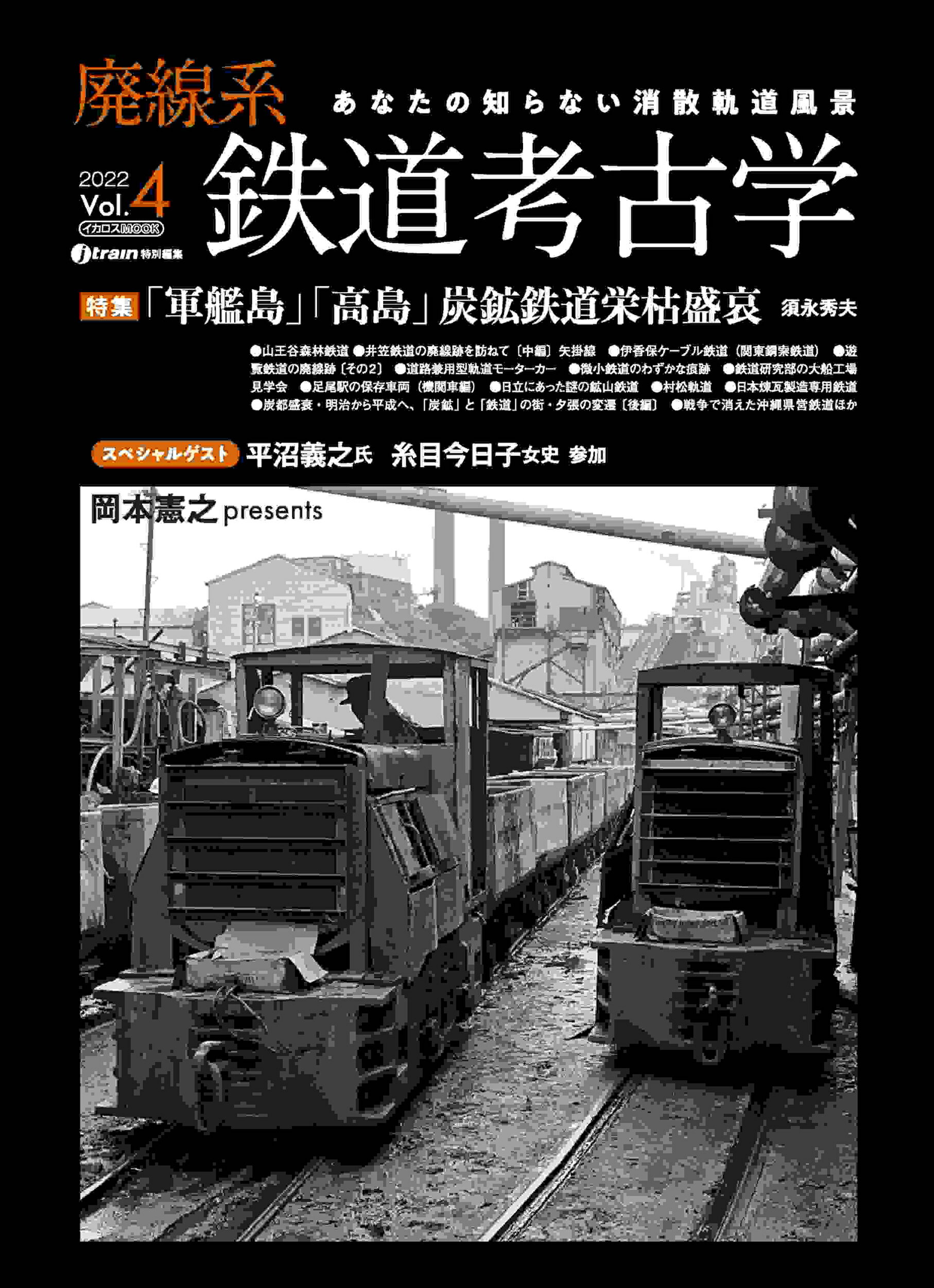 廃線系鉄道考古学 あなたの知らない消散軌道風景 ２０２２　Ｖｏｌ．４/イカロス出版
