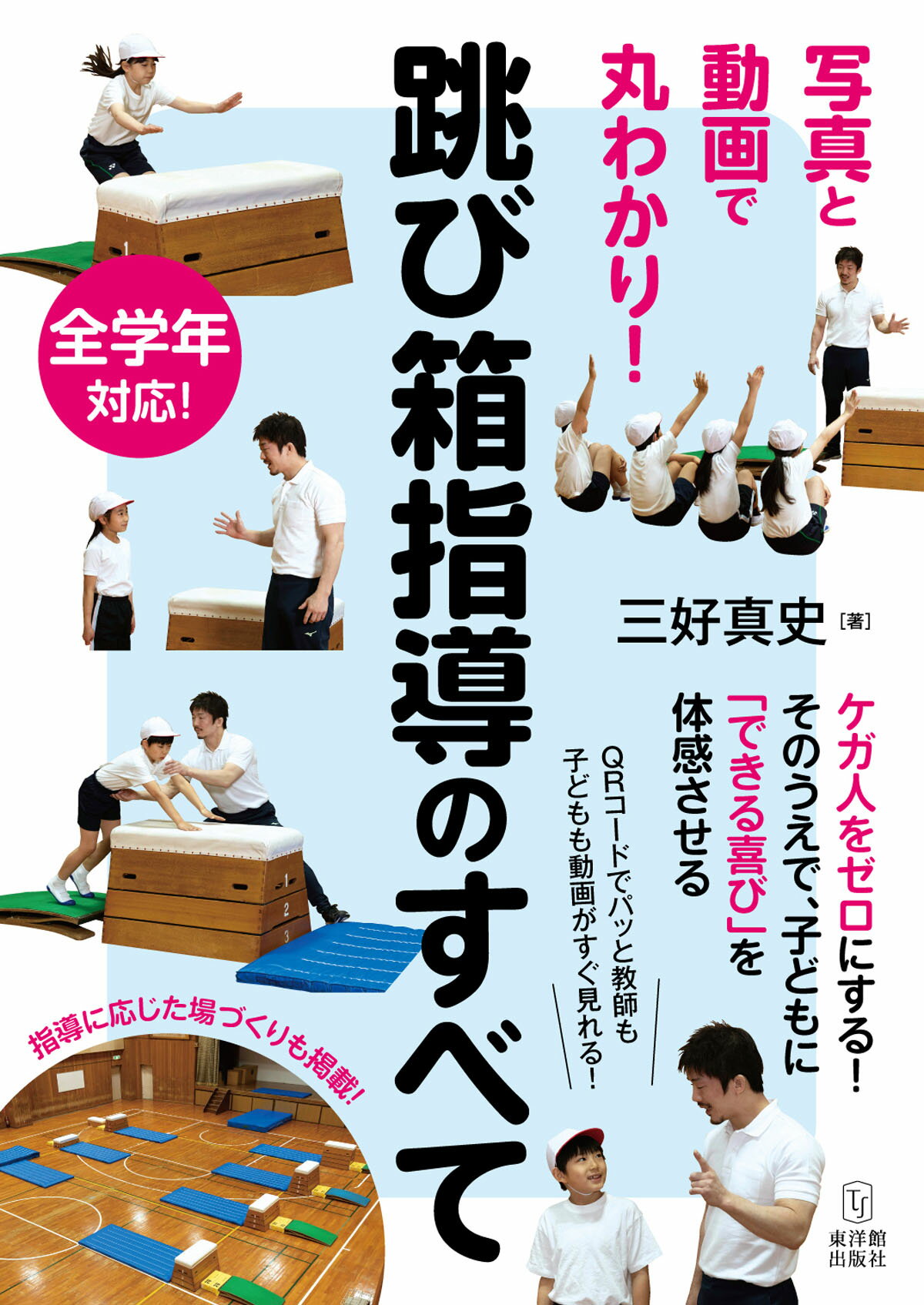 跳び箱指導のすべて/東洋館出版社/三好真史