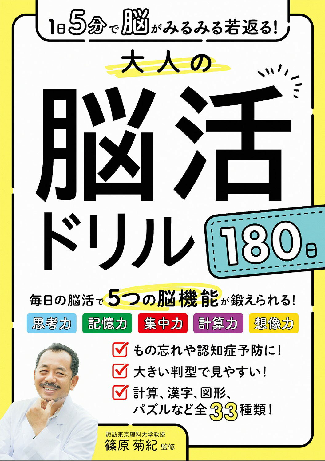 １日５分で脳がみるみる若返る！大人の脳活ドリル１８０日/西東社/篠原菊紀