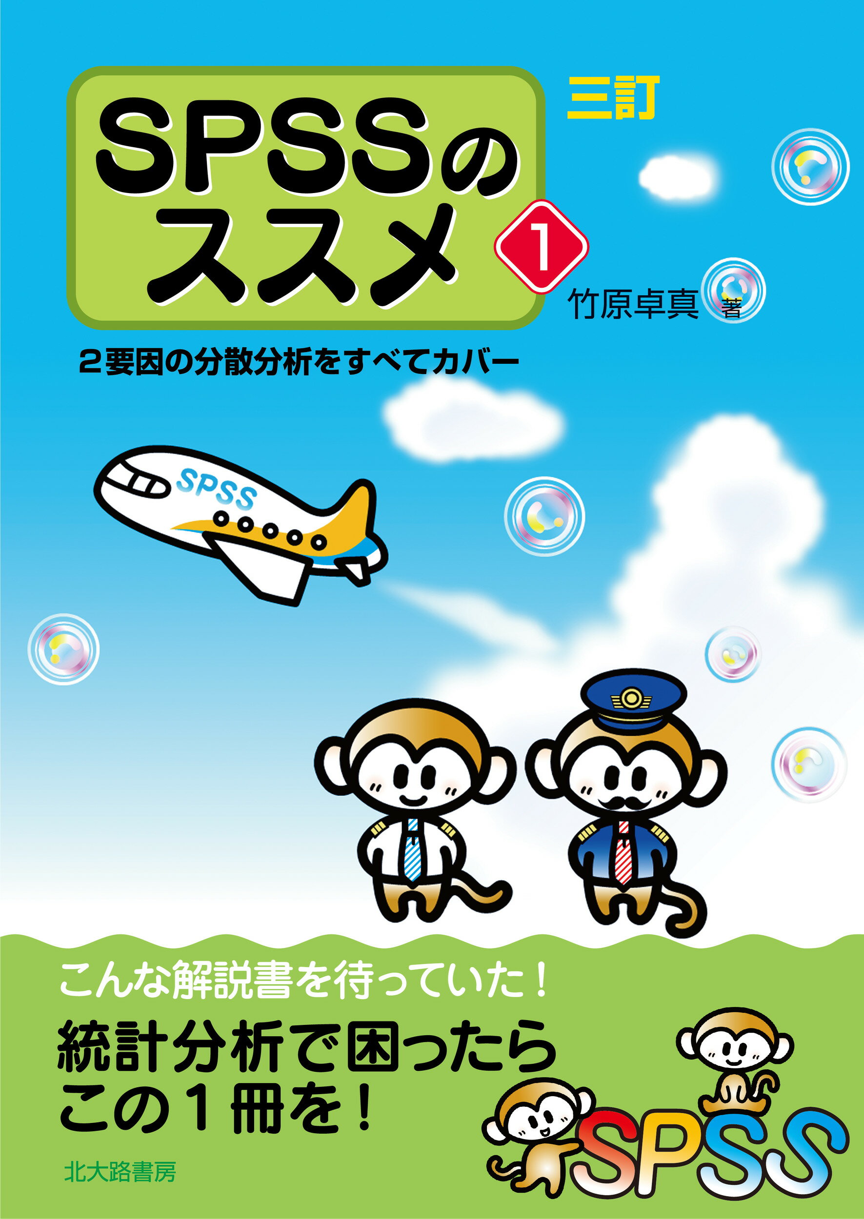 ＳＰＳＳのススメ ２要因の分散分析をすべてカバー １ 三訂/北大路書房/竹原卓真
