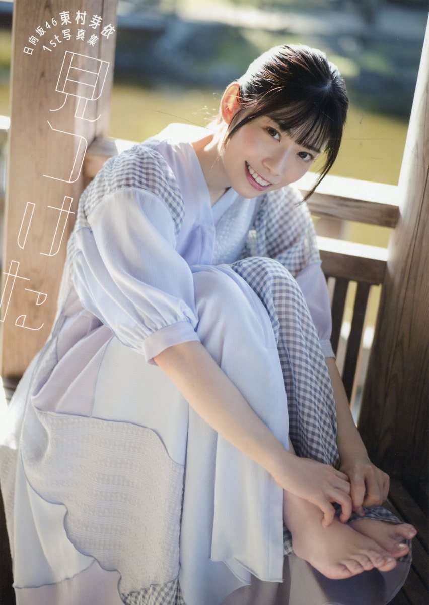 楽天市場】白夜書房 【楽天ブックス限定】日向坂46東村芽依1st
