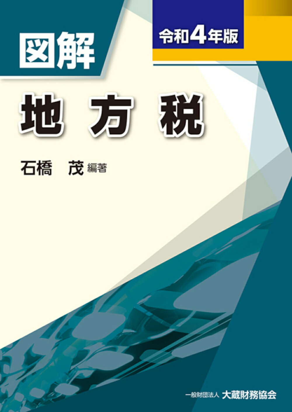 楽天市場】大蔵財務協会 図解法人税 令和6年版/大蔵財務協会/馬場光徳