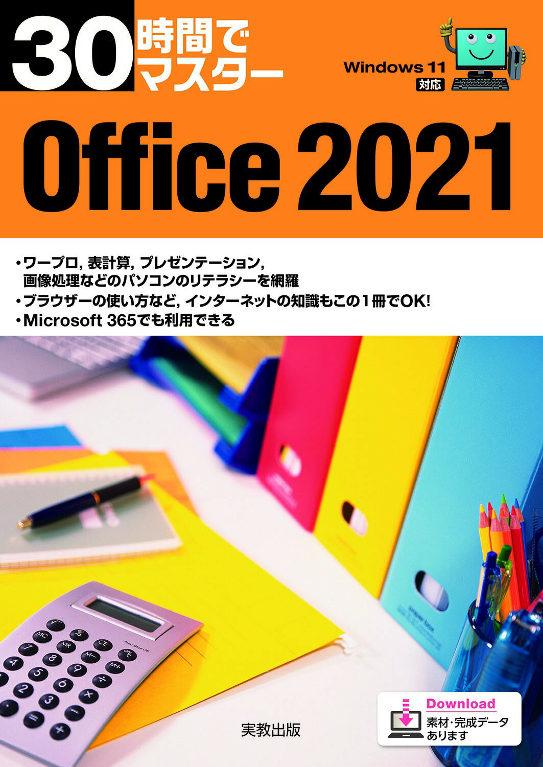 楽天市場】実教出版 30時間でマスターOffice2021