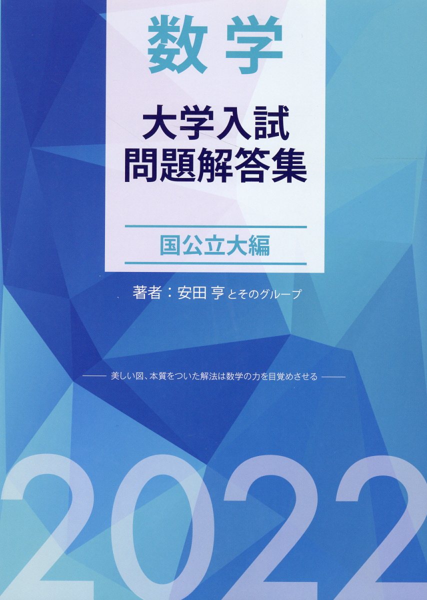 楽天市場】星雲社 数学大学入試問題解答集私立大編 2021/ホクソム
