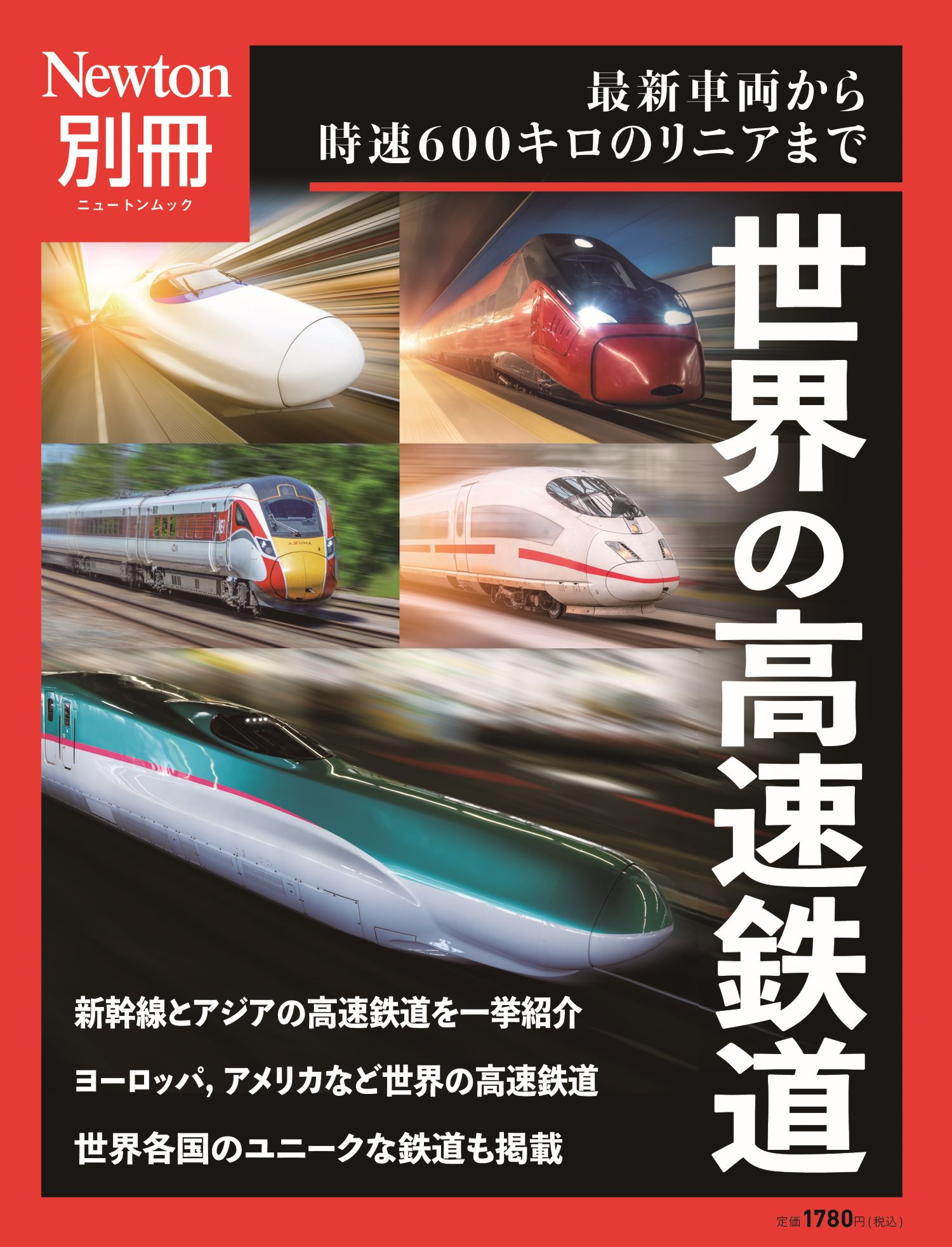 世界の高速鉄道 最新車両から時速６００キロのリニアまで/ニュ-トンプレス