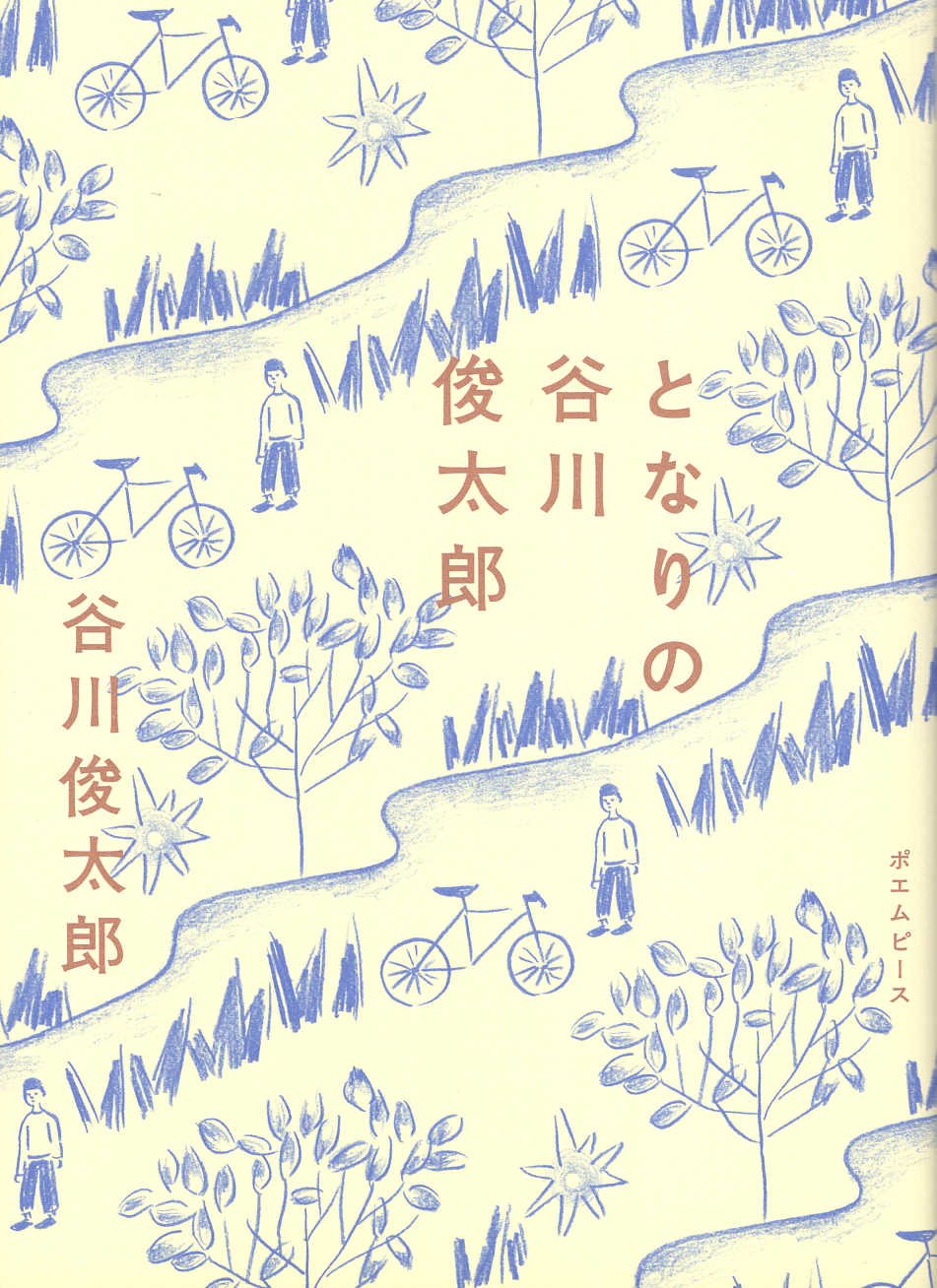 となりの谷川俊太郎/ポエムピ-ス/谷川俊太郎