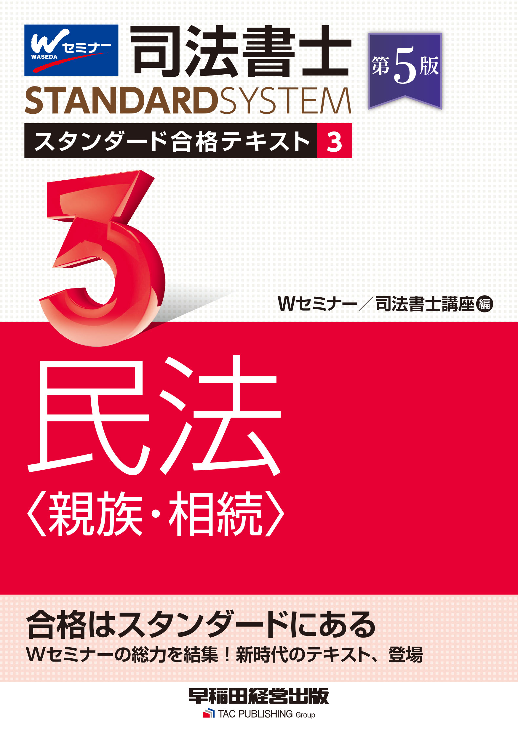 楽天市場】早稲田経営出版 司法書士スタンダード合格テキスト 6 第3
